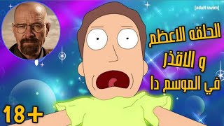 تحليل الحلقه الخامسه من Rick and Morty الموسم السادس - احسن و اقذر حلقه في الموسم