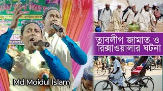 Md Moidul Islam New Bangla Gazal | একযে ছিল রিক্সাওয়ালা রিকশা চালিয়ে খায় গজল | Moidul Islam Gojol