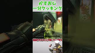 【APEX】ガスおじ一分クッキング