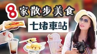 【七堵美食】不吃基隆廟口！來吃七堵車站 • 8 家散步美食