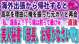 【感動する話】10年ぶりに本社に帰社すると、大学進学を諦めた高卒の俺を振った元カノと職場で再会「私、課長よ？下っ端は言われた通り働けw」→直後、美人秘書「部長、おかえりなさい！」【いい話スカ