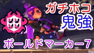 【スプラトゥーン2】新武器ボールドマーカー7で大暴れ