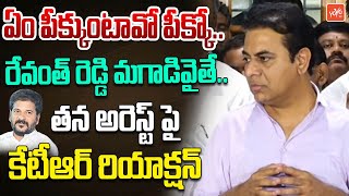 రేవంత్ మగాడివైతే.. KTR Fires On CM Revanth Reddy Over His Arreest | Formula E Race Case | YOYO TV