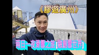 《膠遊廣州》 兩日一夜滑雪之旅 [融創雪世界]