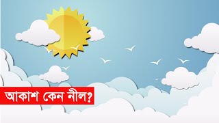 আকাশের রং কেন নীল | Why Sky is Blue