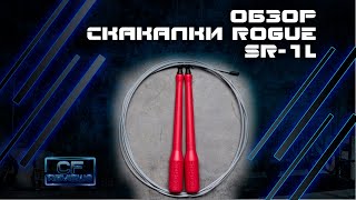 Обзор скоростной скакалки Rogue SR-1L