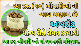 અખરોટના ફાયદાઓ | Benefits of Walnuts | Akhrot na faydao | Akhrot khane ke fayde | Hitesh Sheladiya