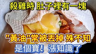 殺雞時，肚子裡有一塊「黃油」常被丟掉，殊不知是個寶，漲知識了