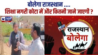 Bolega Rajasthan : शिक्षा नगरी कोटा में और कितनी जाने जाएगी ? | India News Rajasthan