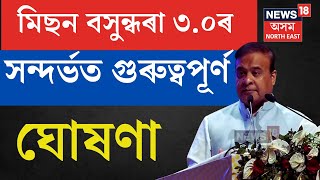 Assam CM On Mission Basundhara 3.0 | মিছন বসুন্ধৰা-৩ ত ঘোষণা কৰা হ’ব নিৰ্দিষ্ট প্ৰিমিয়াম N18V