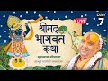 🔴Live Day-7 || भागवत कथा || सूरश्याम गोशाला, गोवर्धन || 07/11/2024 Shri Rajendra Das Ji Maharaj