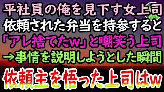 【感動する話】40代独身平社員の俺を見下す女上司。手作り弁当を持参すると「臭いから捨てたw」と嘲笑う上司に「俺のじゃないです…」→血相を変え現れた依頼主に、上司はみるみる青ざめていき…【スカ