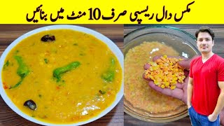 Mix Daal Recipe By ijaz Ansari | TADKA Daal Recipe | دال بنانے کا طریقہ | Quick And Easy Recipe |