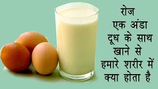 रोज एक अंडा दूध के साथ खाने से हमारे शरीर में क्या होता है // Egg with Milk