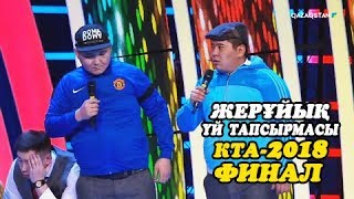 ФИНАЛ КТА 2018 ЖЕРҰЙЫҚ КӨРІНІС