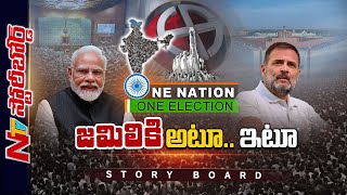 జమిలి ఎన్నికలపై కేంద్రం ప్లానేంటి..? పార్టీల వైఖరేంటి..? | Story Board | Ntv