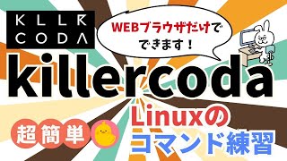 【Linux初学者#8】Killercodaを使ってみよう