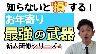 新人研修シリーズ②高齢者が持つ最強の武器はコレ！