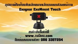 รถนิยม อุปกรณ์ติดตั้งแท็บเล็ตขนาดเล็กบนคอนโซลหน้ารถ Exogear ExoMount Touch