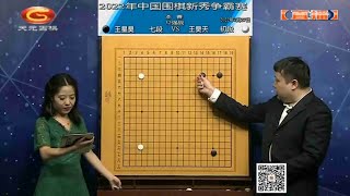 2022年7月27日天元圍棋直播解說中國圍棋新秀爭霸賽32強 王星昊 VS 王昊天(范蔚菁 \u0026 彭荃)