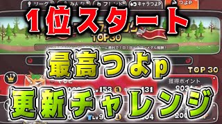 【城ドラ】つよｐ1位スタート2031～最高つよｐチャレンジ!!【城とドラゴン|タイガ】