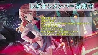 【アサルトリリィ Last Bullet】レギオンメンバーあと１名募集中！【ラスバレ】　#5