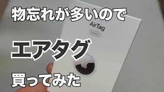 物忘れが多いのでエアタグを買ってみた＃102【月曜日】0109