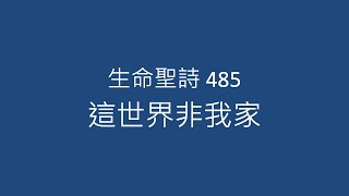 生命聖詩 485 這世界非我家