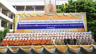 โครงการบรรพชาอุปสมบท เฉลิมพระเกียรติพระบาทสมเด็จพระเจ้าอยู่หัว ฯ