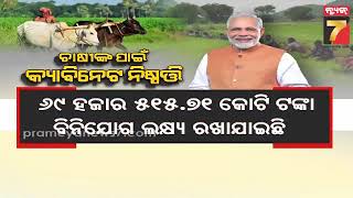 ନୂଆ ବର୍ଷରେ ଚାଷୀଙ୍କ ପାଇଁ ପ୍ରଧାନମନ୍ତ୍ରୀଙ୍କ ବଡ଼ ନିଷ୍ପତ୍ତି, ଚାଷୀଙ୍କ ବିକାଶ ପାଇଁ ନିଆଯାଇଛି ବଡ଼ ପଦକ୍ଷେପ