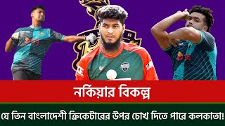 নর্কিয়ার বিকল্প, যে তিন বাংলাদেশী ক্রিকেটারের উপর চোখ দিতে পারে কলকাতা!