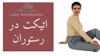 رفتارهایی که افراد با اتیکت در رستوران انجام نمی دهند