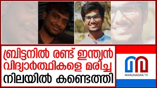 ബ്രിട്ടനില്‍ രണ്ട് ഇന്ത്യന്‍ വിദ്യാര്‍ത്ഥികള്‍ മരിച്ച നിലയില്‍ | two indian students died in uk