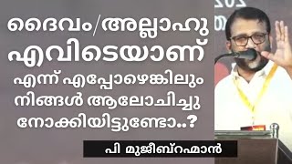 ദൈവം എവിടെയാണെന്ന് എപ്പോഴെങ്കിലും നിങ്ങൾ ആലോചിച്ചു നോക്കിയിട്ടുണ്ടോ..?? | പി മുജീബ് റഹ്മാൻ | 31Dec24