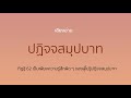 ทิฏฐิ 62 เป็นเพียงความรู้สึกผิด ๆ ของผู้ไม่รู้ปฏิจจสมุปบาท เสียงอ่าน ปฏิจจสมุปบาท ธรรมะจากพระโอษฐ์