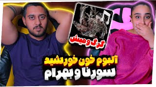 موزیک گرگ و میش سورنا و بهرام | Bahram X Ali Sorena - Gorgo Mish [Reaction]