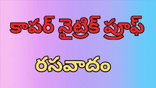 నైట్రిక్ ప్రూఫ్ కాపర్ ||రసవాదం