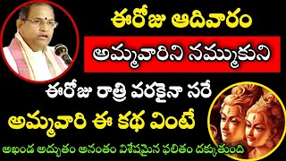 ఈరోజు ఆదివారం అమ్మవారిని నమ్ముకుని ఈరోజు రాత్రి వరకైనా సరే అమ్మవారి ఈ కథ By chaganti speeches latest