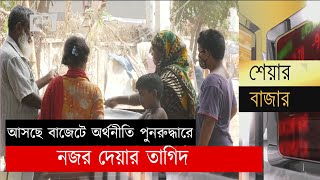 আসছে বাজেটে অর্থনীতি পুনরুদ্ধারে নজর দেয়ার তাগিদ | Orthojog | Ekattor TV