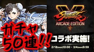 【SF5】コラボガチャのダイヤ確率20%もあるってマ！？【パズドラ】