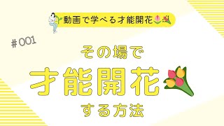 【質問に答えるだけ！！】その場で才能開花🌷する方法