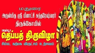 மீனாட்சி சுந்தரேஸ்வரர் தெப்பத் திருவிழா 2025 | Meenakshi Sundareswarar Temple Theppath Festival