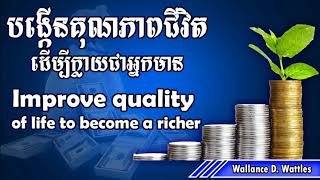 បង្កើតគុណភាពជីវិតដើម្បីក្លាយជាអ្នកមាន - Improve quality of life to become a richer