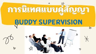 การนิเทศแบบคู่สัญญา Buddy Supervision