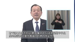 新型コロナウイルス感染症対策に関する町長からのメッセージ