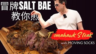 £15 就可以煎到Salt Bae’s Tomahawk牛扒，超好味又經濟，分享零失敗煎扒過程。斧頭Steak DIY