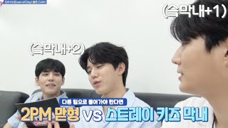 스키즈 막내가 되고싶은 형아들.. 도운이는? [데이식스/이븐오브데이]