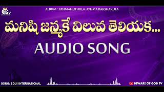 Manishi Janmake Viluva Teliyaka #BOUI Songs #Manishi Janmake Viluva Teliyaka Audio Song