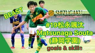 【選手権注目選手】松永颯汰(静岡学園)プロ内定4人に匹敵する存在感と信頼感。大事な時に決めるプロ注目の逸材【古川陽介、玄理吾、伊東進之輔、川谷凪だけじゃない！Vol.1】