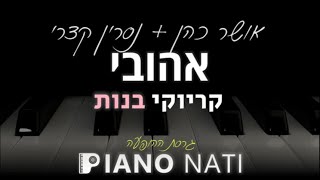 אהובי - אושר כהן \u0026 נסרין קדרי (גרסת ההופעה)(גרסת קריוקי - בנות) PIANO l NATI